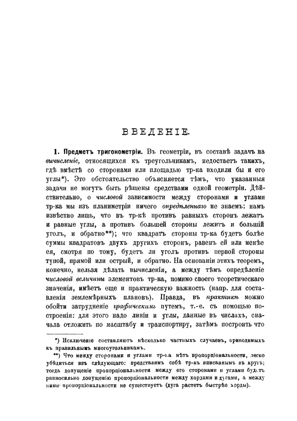 Учебник прямолинейной тригонометрии | Н. Рыбкин
