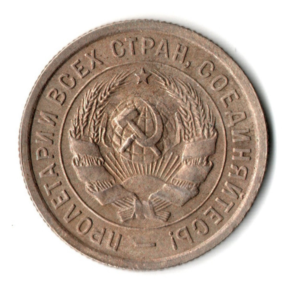20 копеек 1932 год СССР VF