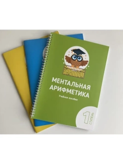 Ментальная арифметика набор книг