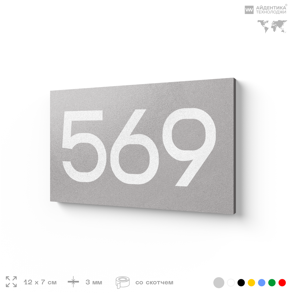 Номер на дверь 569, табличка на дверь для офиса, квартиры, кабинета, аудитории, склада, серая 120х70 мм, Айдентика Технолоджи