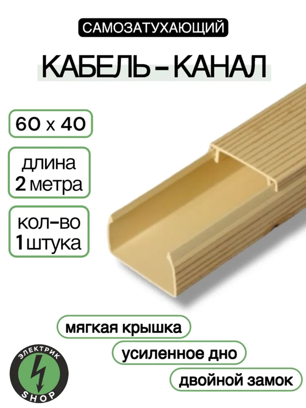 Кабель-канал ПВХ 60х40 (2м) ПАН-Электро сосна ( 1 штука )