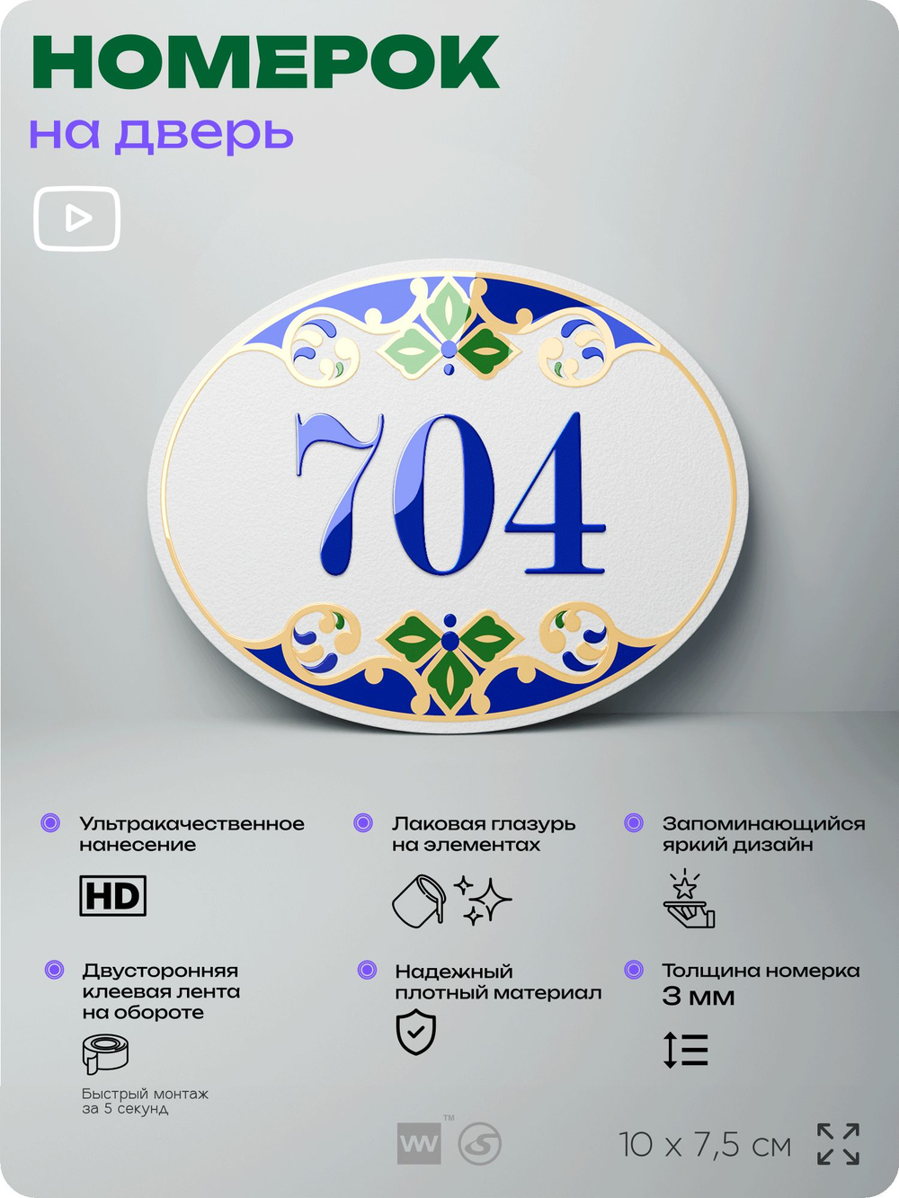Номер на дверь квартиры 704, для кабинета, офиса, в средиземноморском стиле, шильдик 10 х 7,5 см, белый, Айдентика Технолоджи