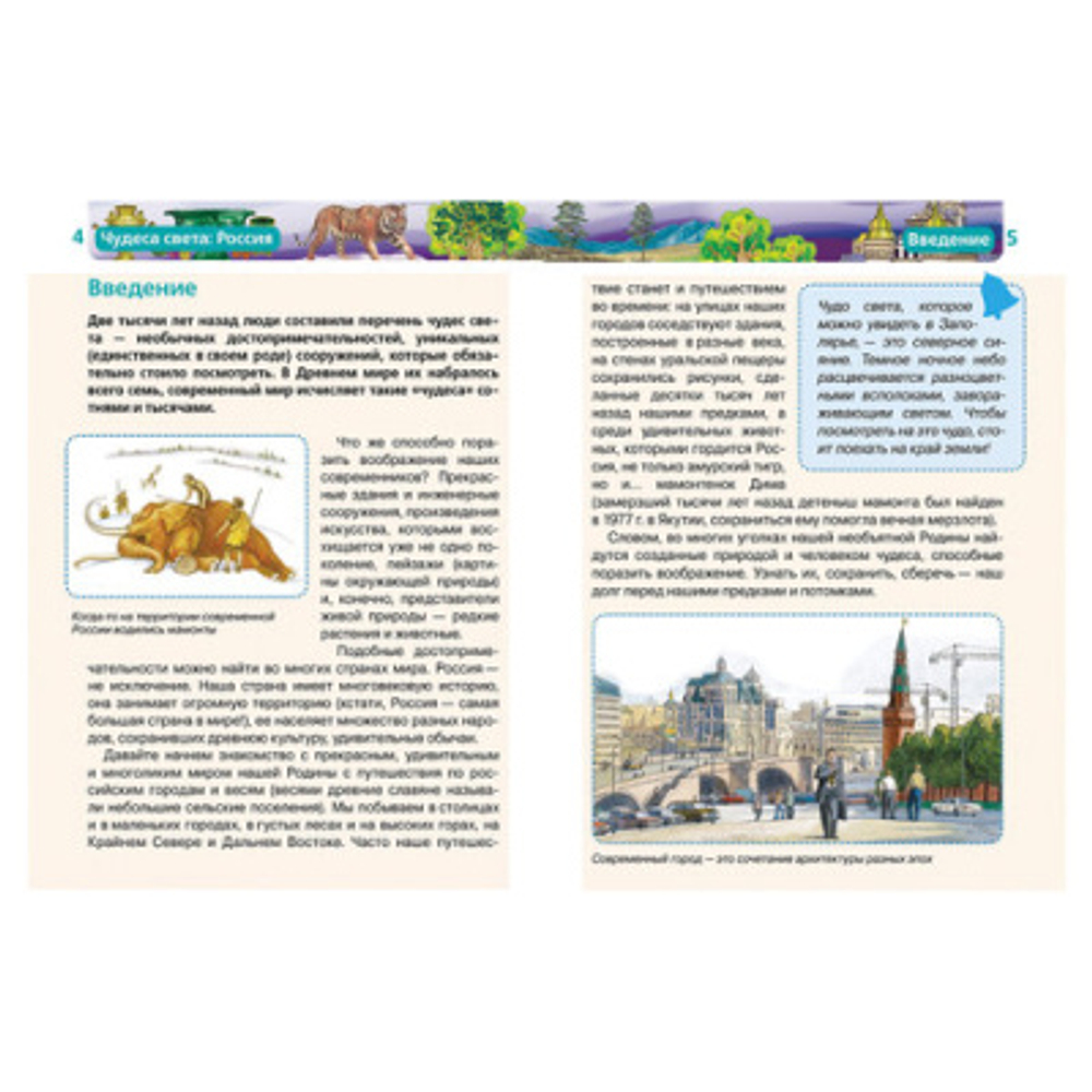 Энциклопедия детская. Чудеса света: Россия, Широнина Е.В., 8676 И