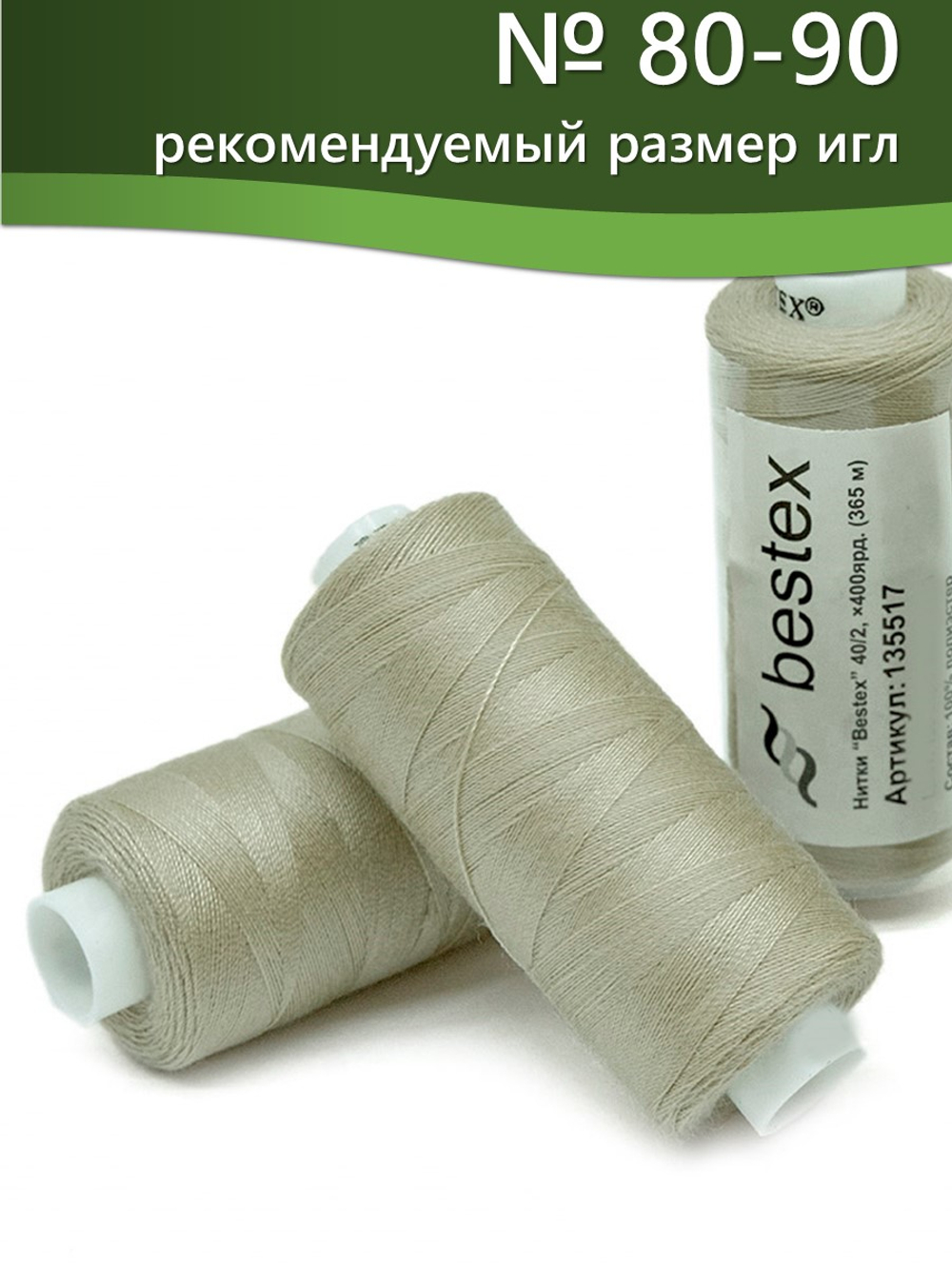 Нитки BESTEX для швейных машин и оверлока 40/2, упаковка 5 шт, цвет 257 светлый пастельно-болотный