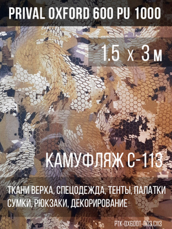Ткань уличная-тентовая Prival Oxford 600 PU 1000, 230г/м2, кмф C113 (бежевая змея)