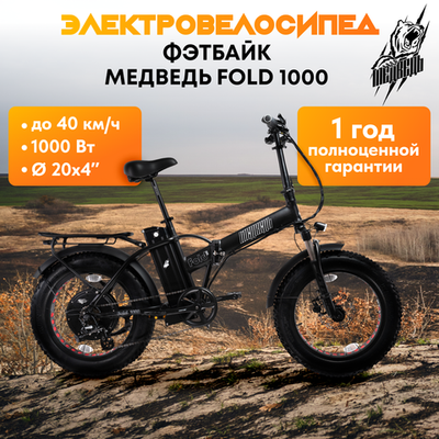 Электро-фэтбайк Медведь Fold 1000