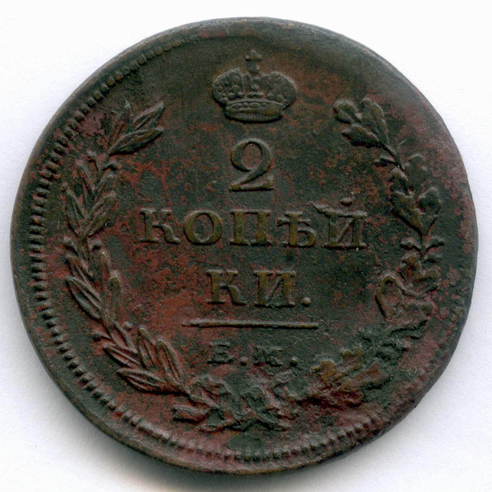 2 копейки 1811 год. ЕМ-НМ. XF