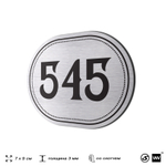 Номерок на дверь квартиры 545, для кабинета, офиса, шильдик 9 х 7 см, серебристый, Айдентика Технолоджи