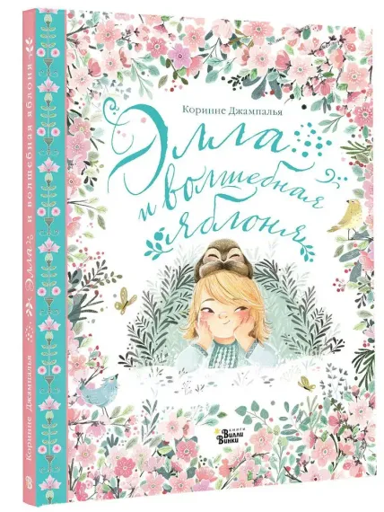 Элла и волшебная яблоня
