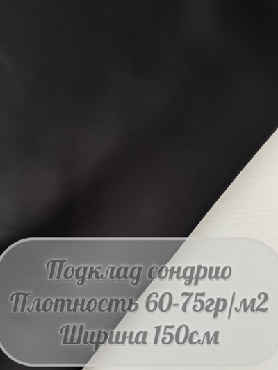 Подкладочная Сондрио (черный)