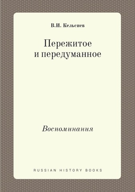 Пережитое и передуманное. Воспоминания | В.И. Кельсиев