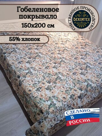 Покрывало гобеленовое Аметист 257-1 1,5-спальное (150х200)