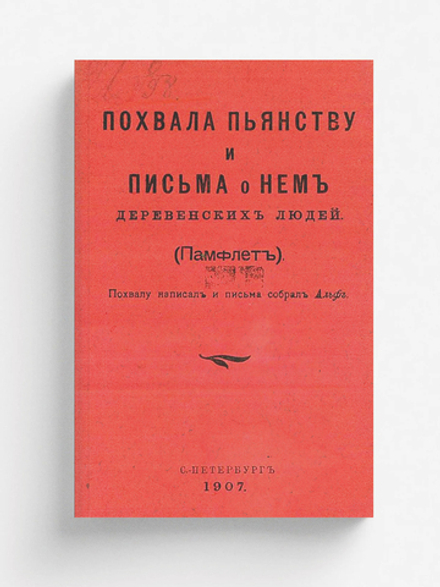 Похвала пьянству и письма о нем деревенских людей (Памфлет) | Игнатьев Емельян Игнатьевич