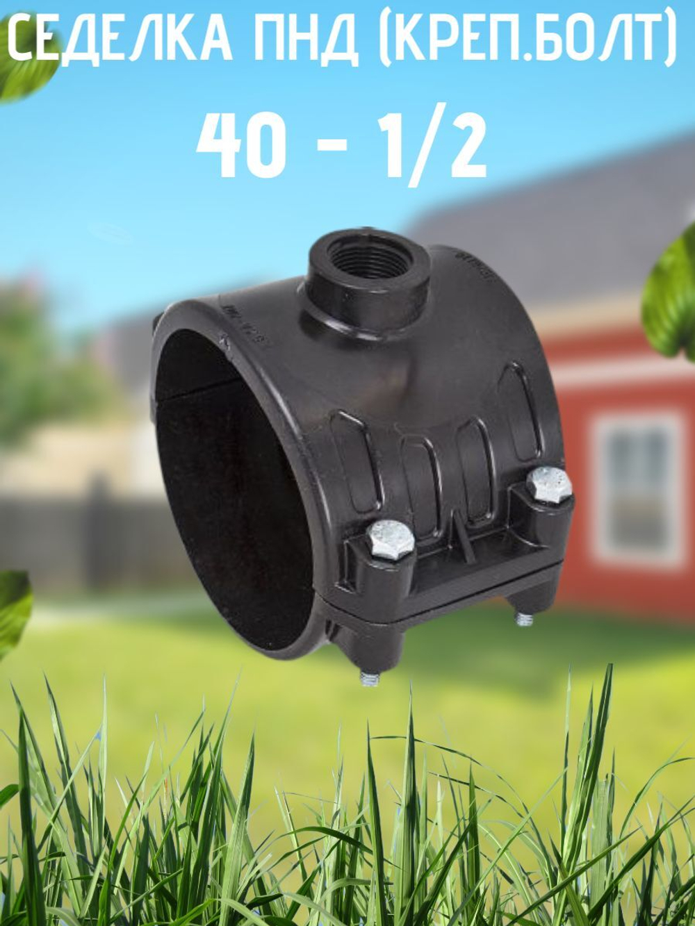Седелка ПНД (креп.болт) 40 - 1/2  ТПК-АКВА  (60шт)