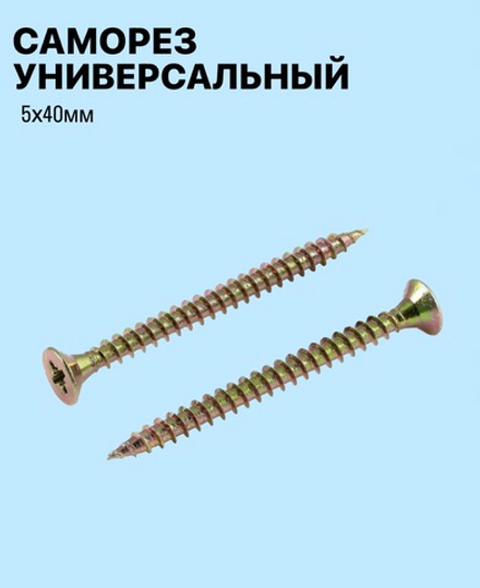Саморез универсальный 5х40мм, 1 штука