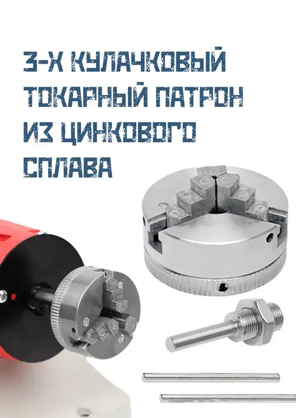 3-х кулачковый токарный патрон из цинкового сплава