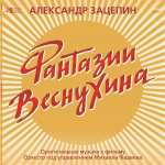 Александр Зацепин / Фантазии Веснухина. Оригинальная музыка к фильму (CD)