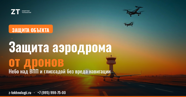 Защита аэродрома от дронов: небо над ВПП