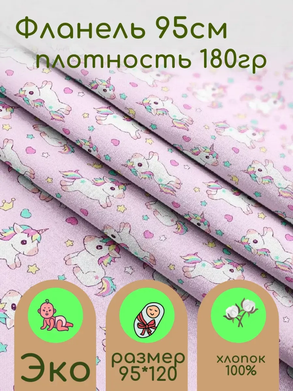 Фланель для пеленок