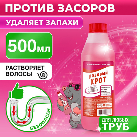 Крот 500 мл. розовый средство д/прочистки труб от засоров д/всех видов канализ. труб