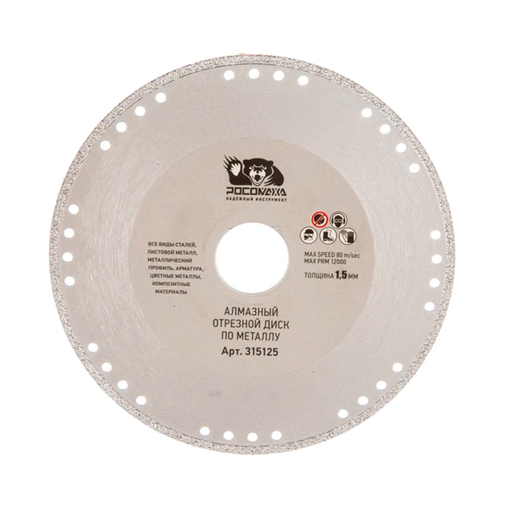 Диск отрезной алмазный по металлу 125*1,5 мм "РОСОМАХА" (315125)