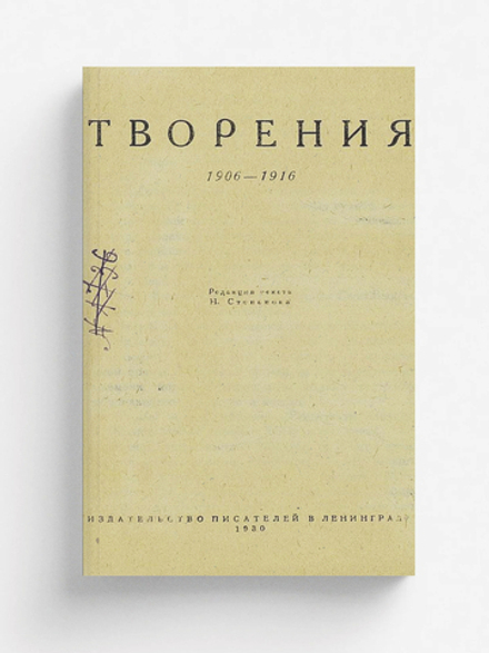Собрание произведений Велимира Хлебникова. Том 2. Творения 1906 1916 | Хлебников Велимир Владимирович