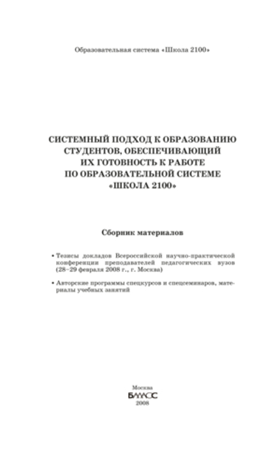 ОС "Школа 2100" Системный подход к образованию студентов Сборник материалов