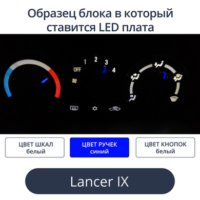 Подсветка для блока печки Lancer 9 (цвет светодиодов Ш.Б Р.С К.Б)
