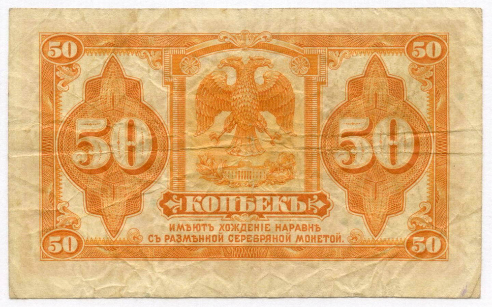Банкнота 50 копеек 1918 (1920) год (без подписей). Временное Правительство Дальнего Востока. VF (изготовление США)