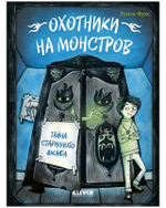 Охотники на монстров. Тайна старинного шкафа