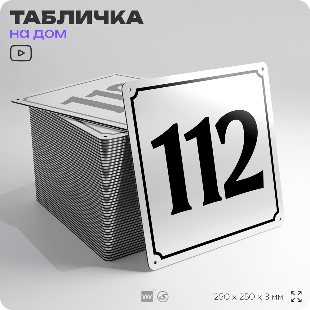 Адресная табличка с номером дома 112, на фасад и забор, белая, Айдентика Технолоджи