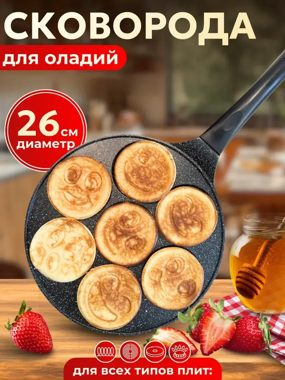 Сковорода блинная антипригарная для оладий смайл