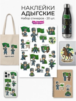 Стикеры (наклейки) к 25 апреля - Дню флага Адыгеи