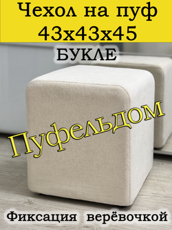 Чехол 43х43х45 на пуфик квадратный