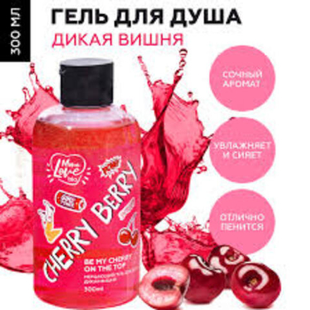 MONOLOVE BIO Мерцающий гель для душа Дикая вишня, 300 мл