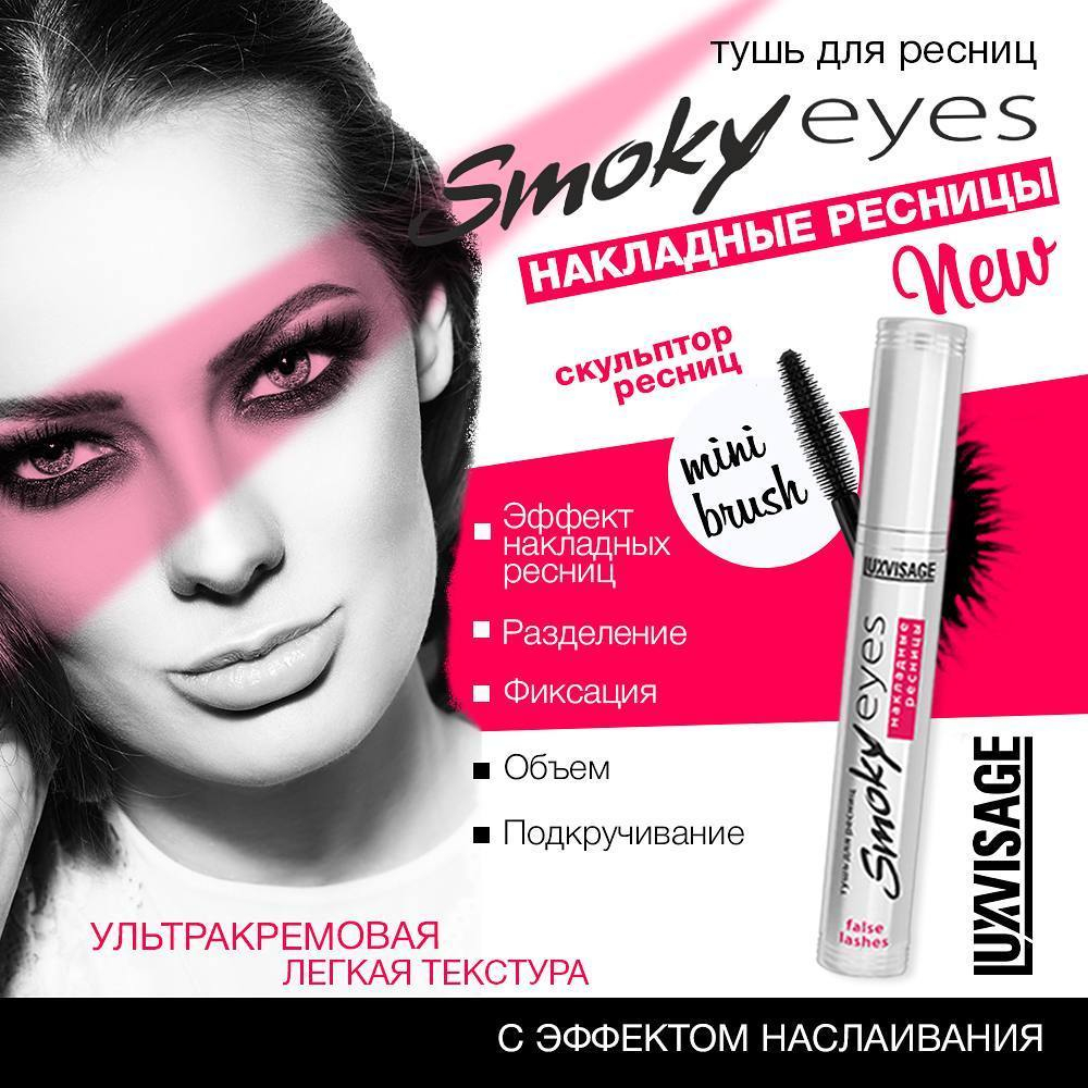 LuxVisage. Тушь для ресниц «Smoky Eyes» #Накладные ресницы