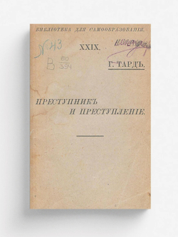 Преступник и преступление | Тард Жан Габриель