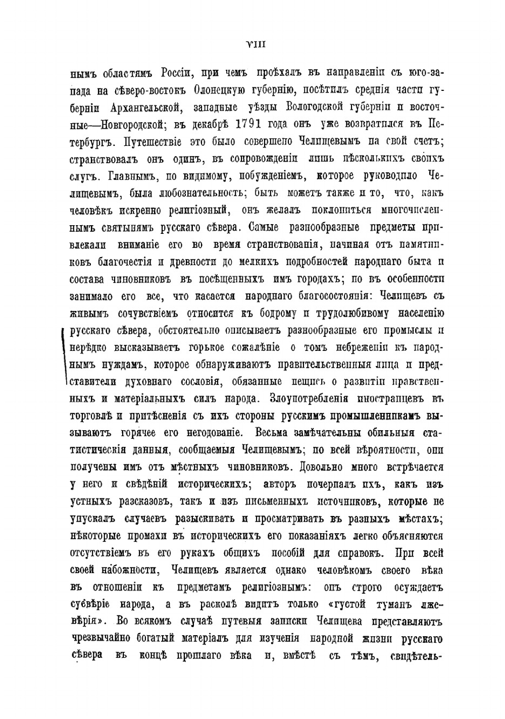 Путешествие по Северу России в 1791 году | Челищев Петр Иванович
