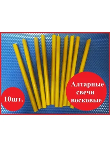 Алтарные восковые желтые свечи 10 штук.