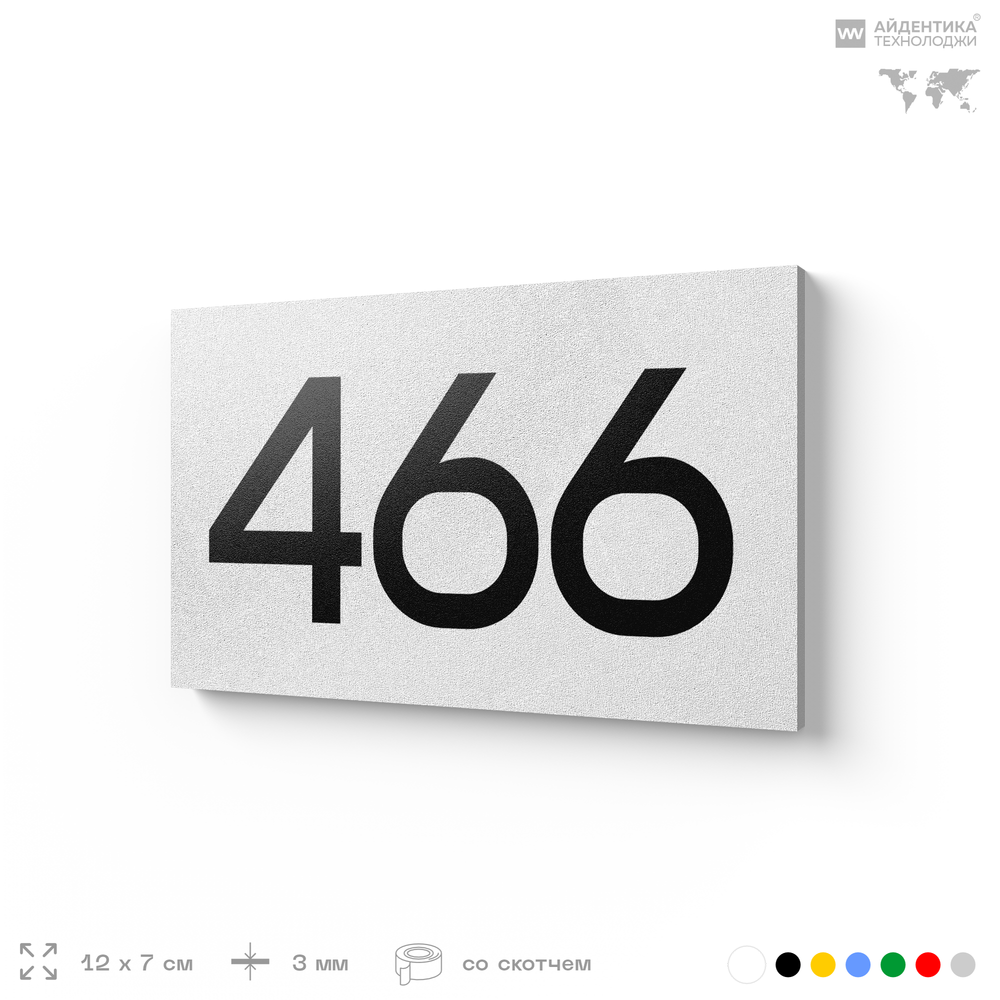 Номер на дверь 466, табличка на дверь для офиса, квартиры, кабинета, аудитории, склада, белая 120х70 мм, Айдентика Технолоджи