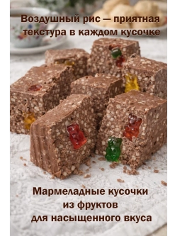 Шоколад молочный Максфан с воздушным рисом и мармеладом, брикет
