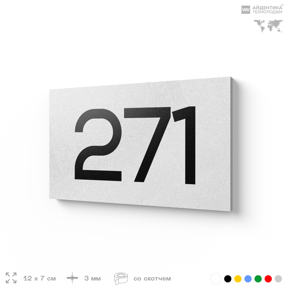 Номер на дверь 271, табличка на дверь для офиса, квартиры, кабинета, аудитории, склада, белая 120х70 мм, Айдентика Технолоджи