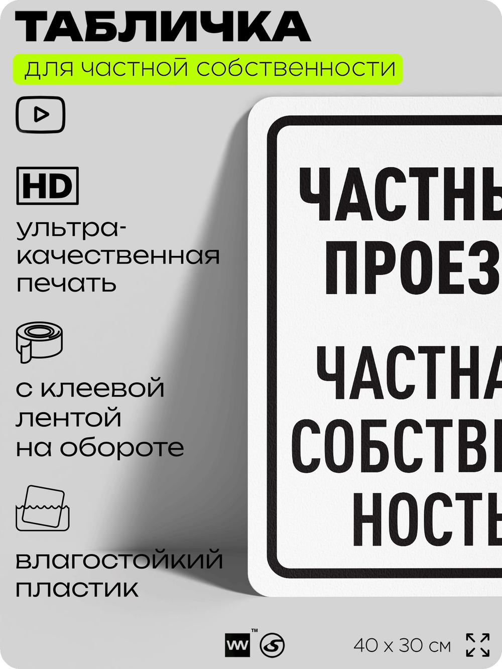 Табличка для частной территории "Частный проезд", на дом, для участка, организаций, предупреждающая, 40х30 см, Silver Plane x Айдентика Технолоджи