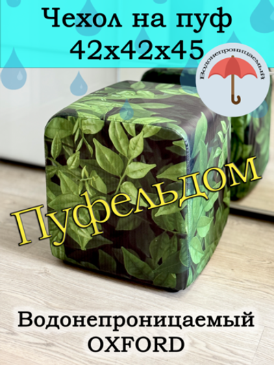 Чехол 42х42х45 на пуфик уличный водонепроницаемый с узором
