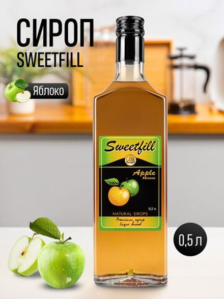 Сироп Sweetfill Яблоко стекло 0,5л
