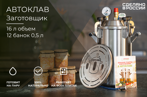 Автоклав Заготовщик 16 литров