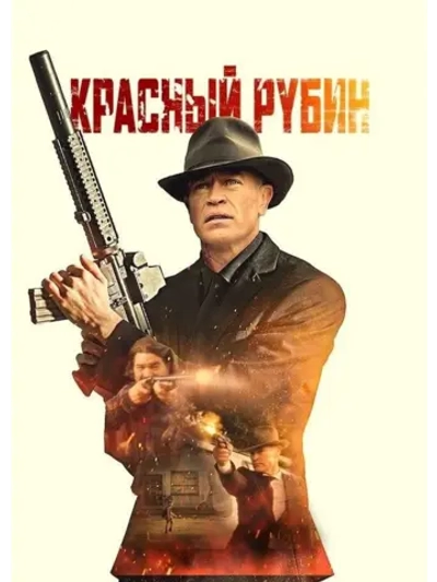 Красный рубин (2021) (DVD-R)