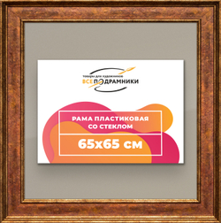 Рамка 65x65 для постера и фотографий