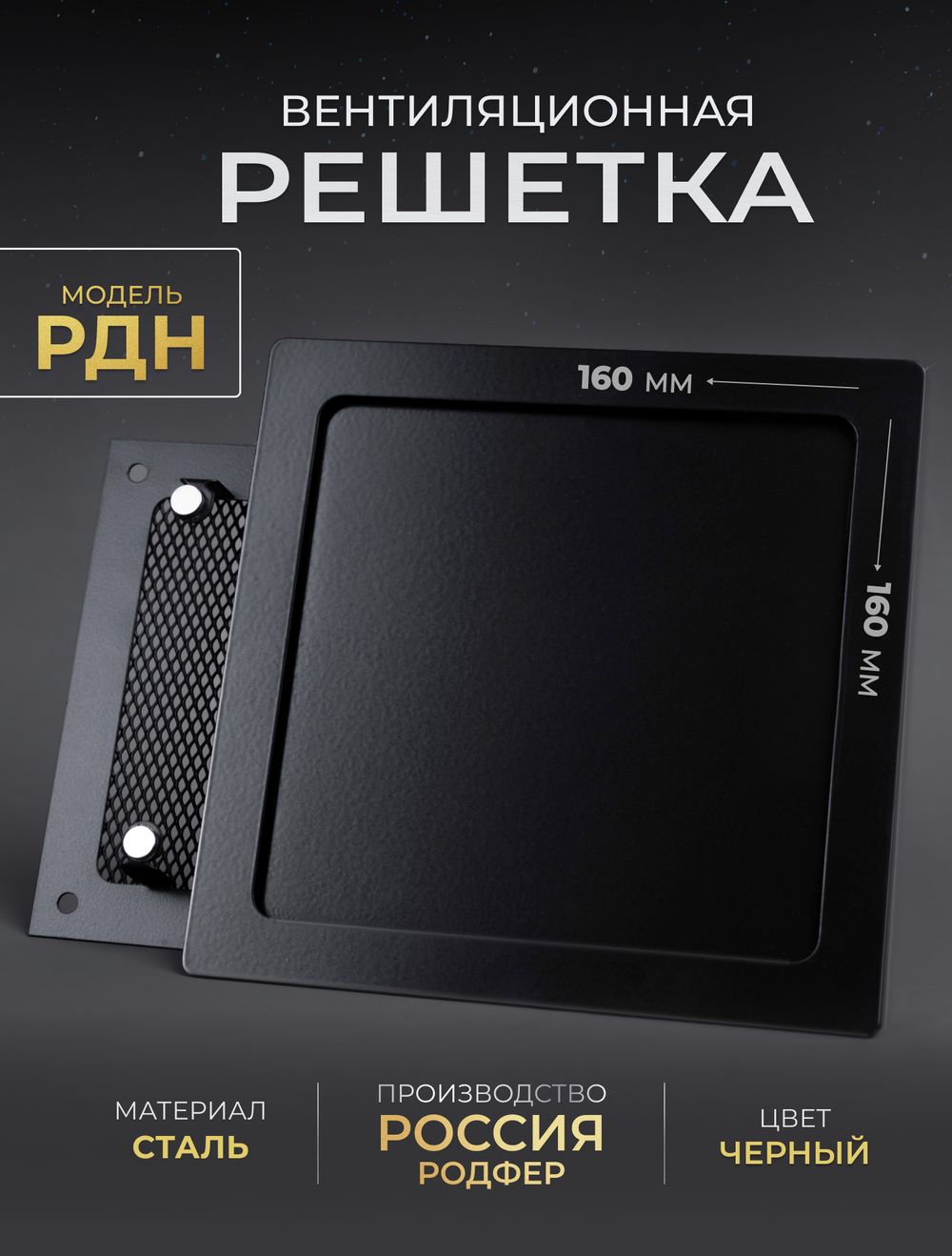 Вентиляционная Решетка РДН 160х160 черная