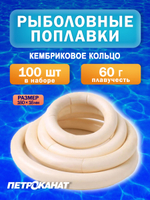Поплавок Петроканат кембриковое КОЛЬЦО, 160/20 мм, плавучесть 110 г, белый (в упаковке 100 шт)